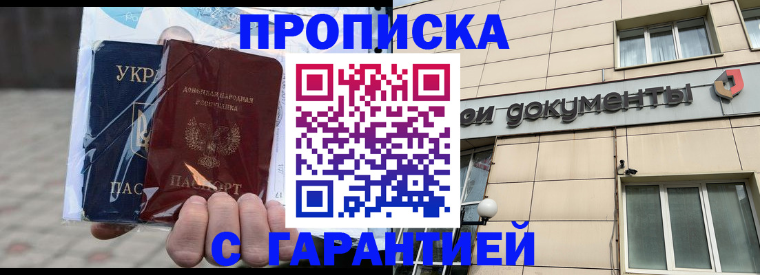 прописка в Астрахани